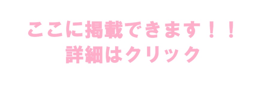 ご協賛募集中